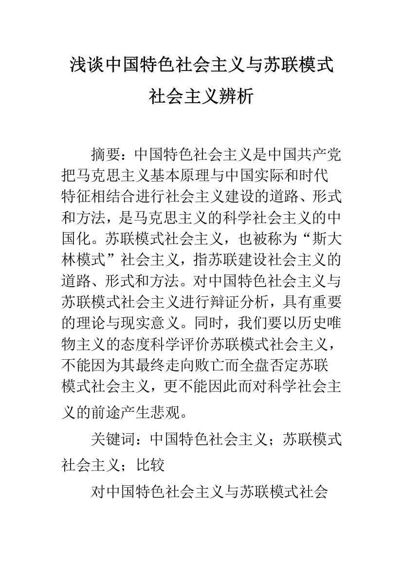 浅谈中国特色社会主义与苏联模式社会主义辨析