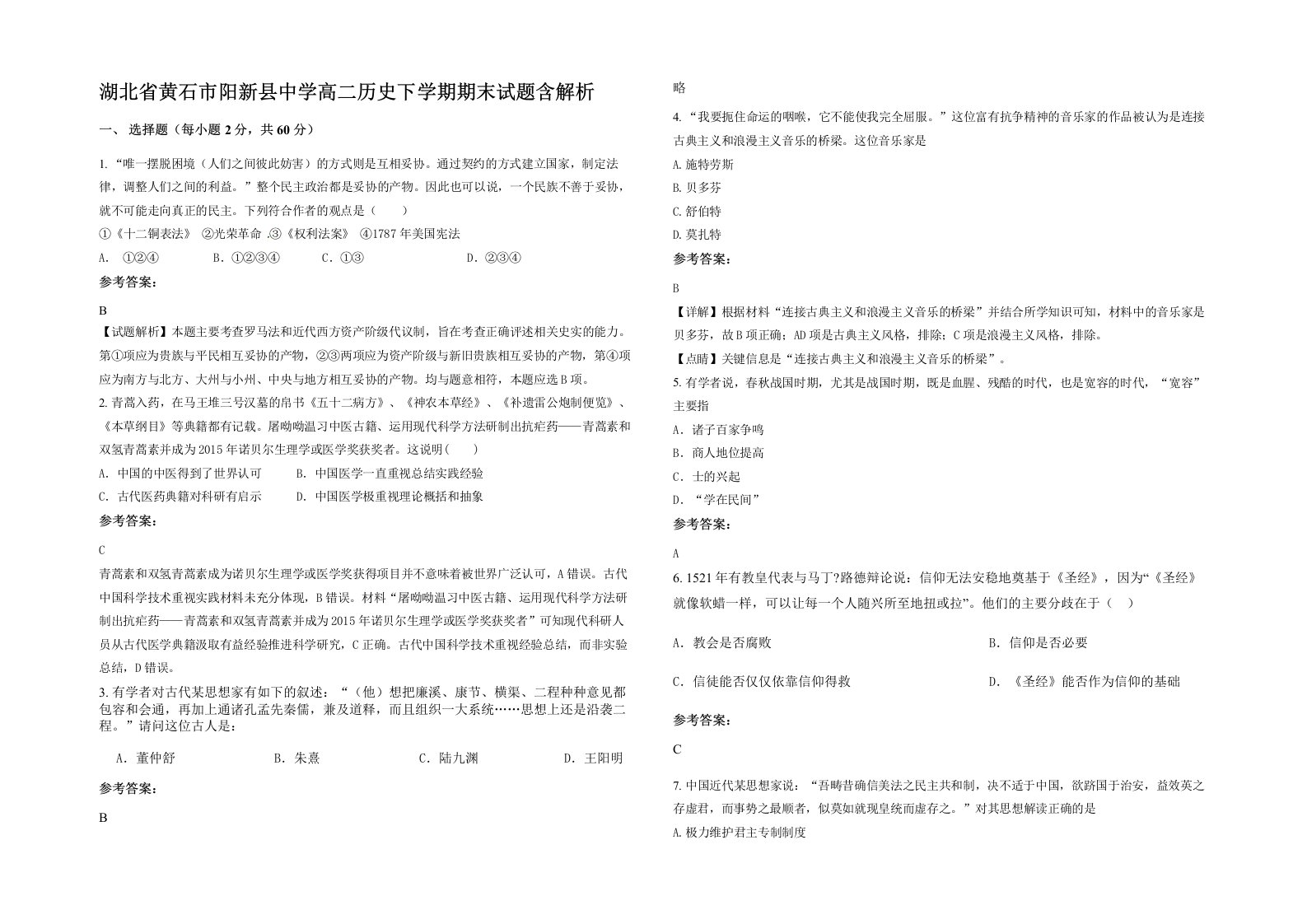 湖北省黄石市阳新县中学高二历史下学期期末试题含解析