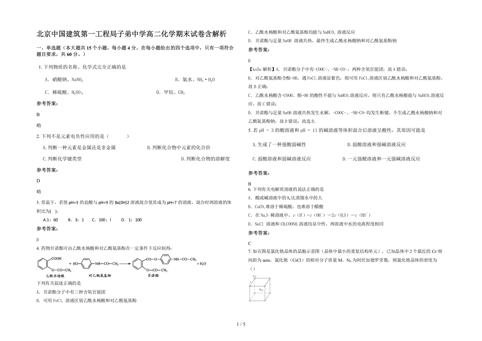 北京中国建筑第一工程局子弟中学高二化学期末试卷含解析