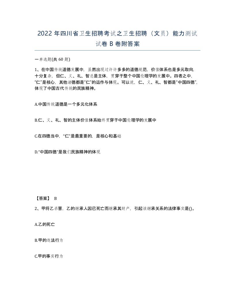 2022年四川省卫生招聘考试之卫生招聘文员能力测试试卷B卷附答案