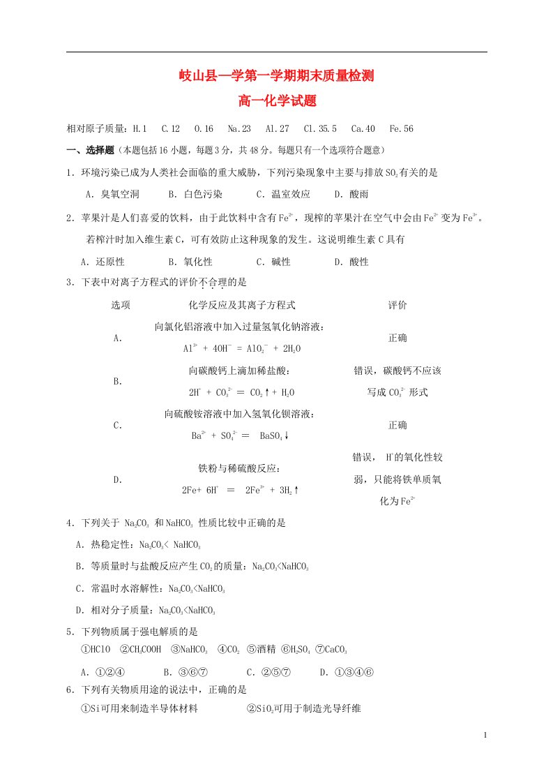 陕西省宝鸡市岐山县高一化学上学期期末质量检测试题新人教版