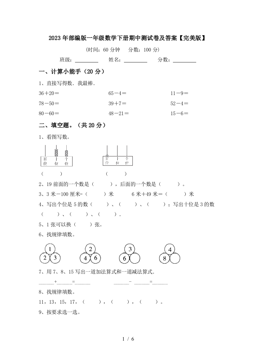 2023年部编版一年级数学下册期中测试卷及答案【完美版】