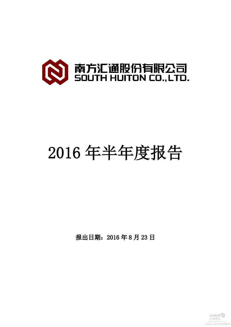 深交所-南方汇通：2016年半年度报告-20160825