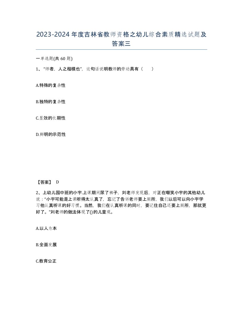 2023-2024年度吉林省教师资格之幼儿综合素质试题及答案三