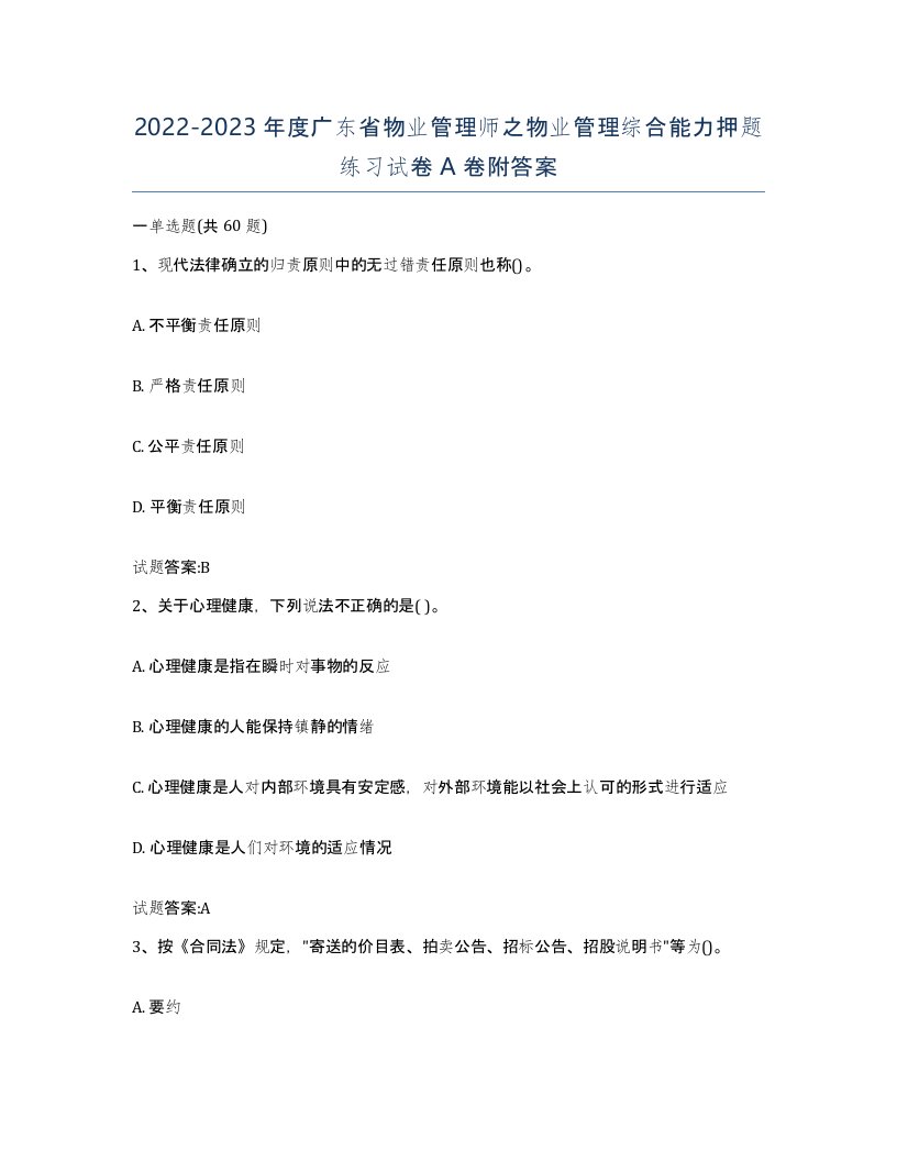 2022-2023年度广东省物业管理师之物业管理综合能力押题练习试卷A卷附答案