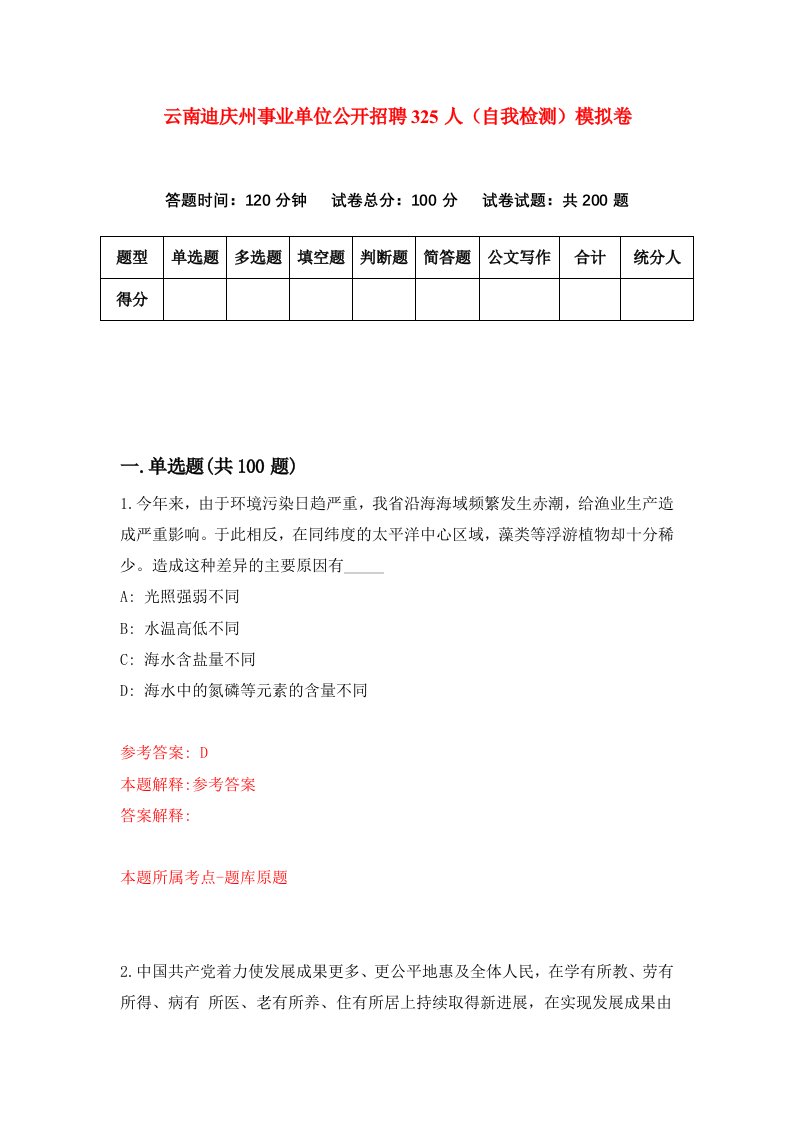 云南迪庆州事业单位公开招聘325人自我检测模拟卷第3版