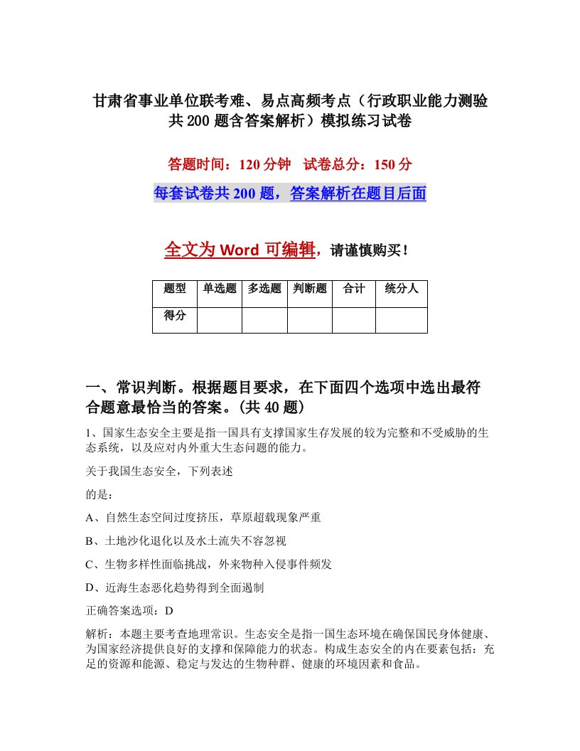 甘肃省事业单位联考难易点高频考点行政职业能力测验共200题含答案解析模拟练习试卷