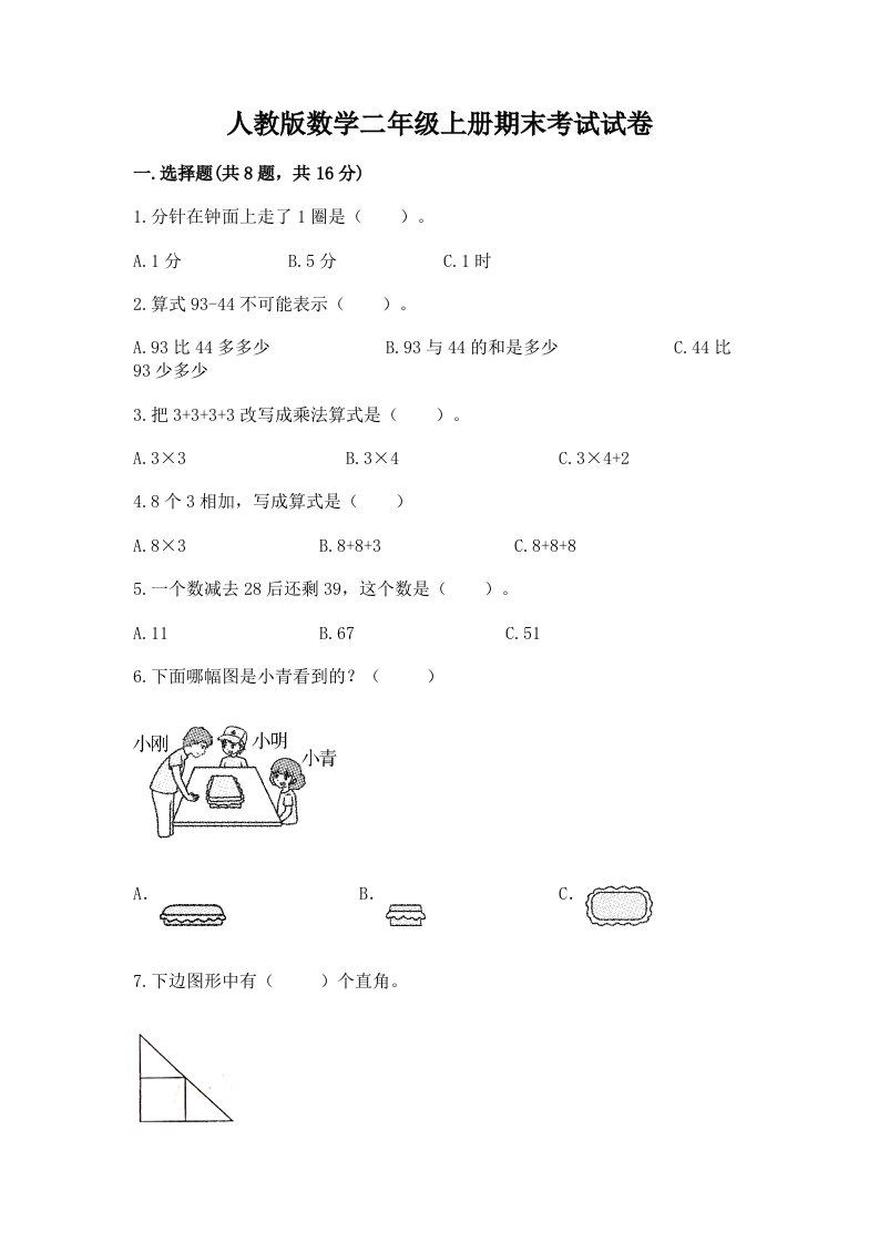 人教版数学二年级上册期末考试试卷【各地真题】