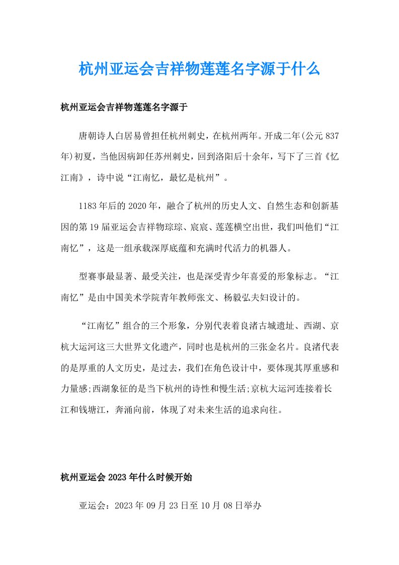 杭州亚运会吉祥物莲莲名字源于什么