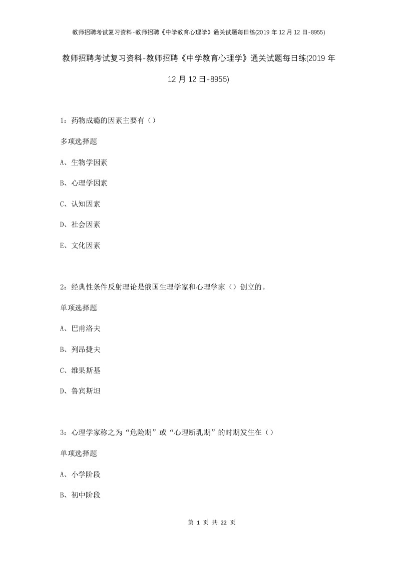 教师招聘考试复习资料-教师招聘中学教育心理学通关试题每日练2019年12月12日-8955