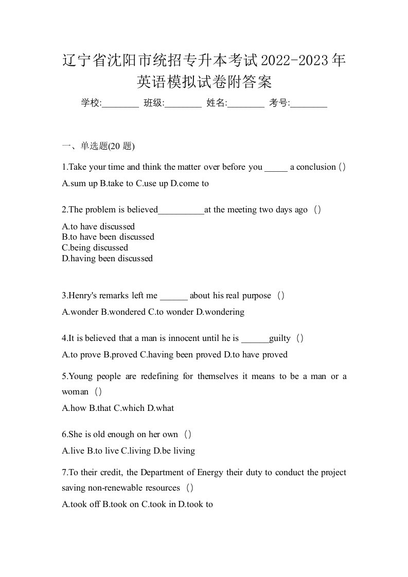 辽宁省沈阳市统招专升本考试2022-2023年英语模拟试卷附答案