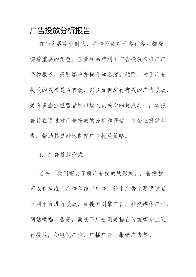 广告投放分析报告