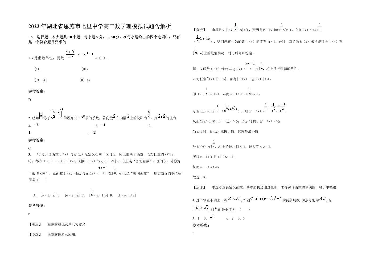 2022年湖北省恩施市七里中学高三数学理模拟试题含解析