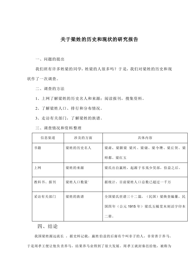 关于梁姓的历史和现状的研究报告