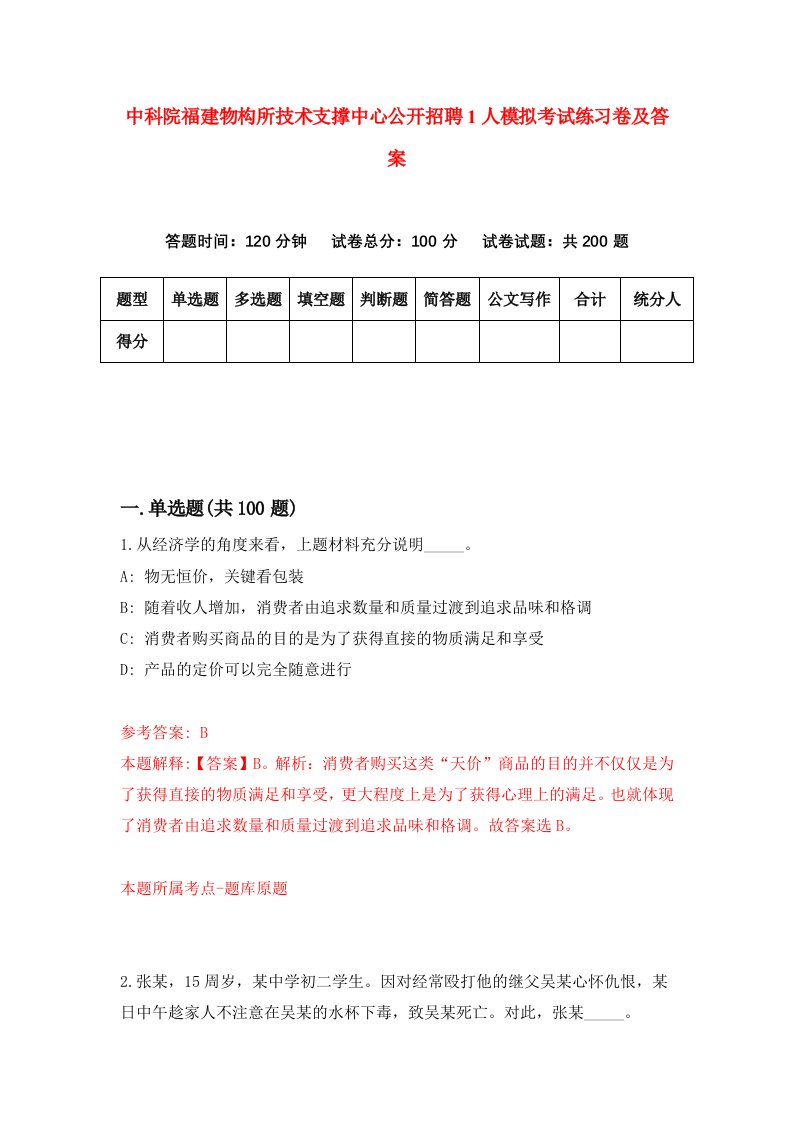 中科院福建物构所技术支撑中心公开招聘1人模拟考试练习卷及答案第8期