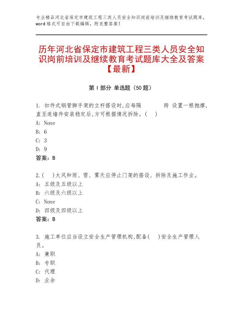 历年河北省保定市建筑工程三类人员安全知识岗前培训及继续教育考试题库大全及答案【最新】