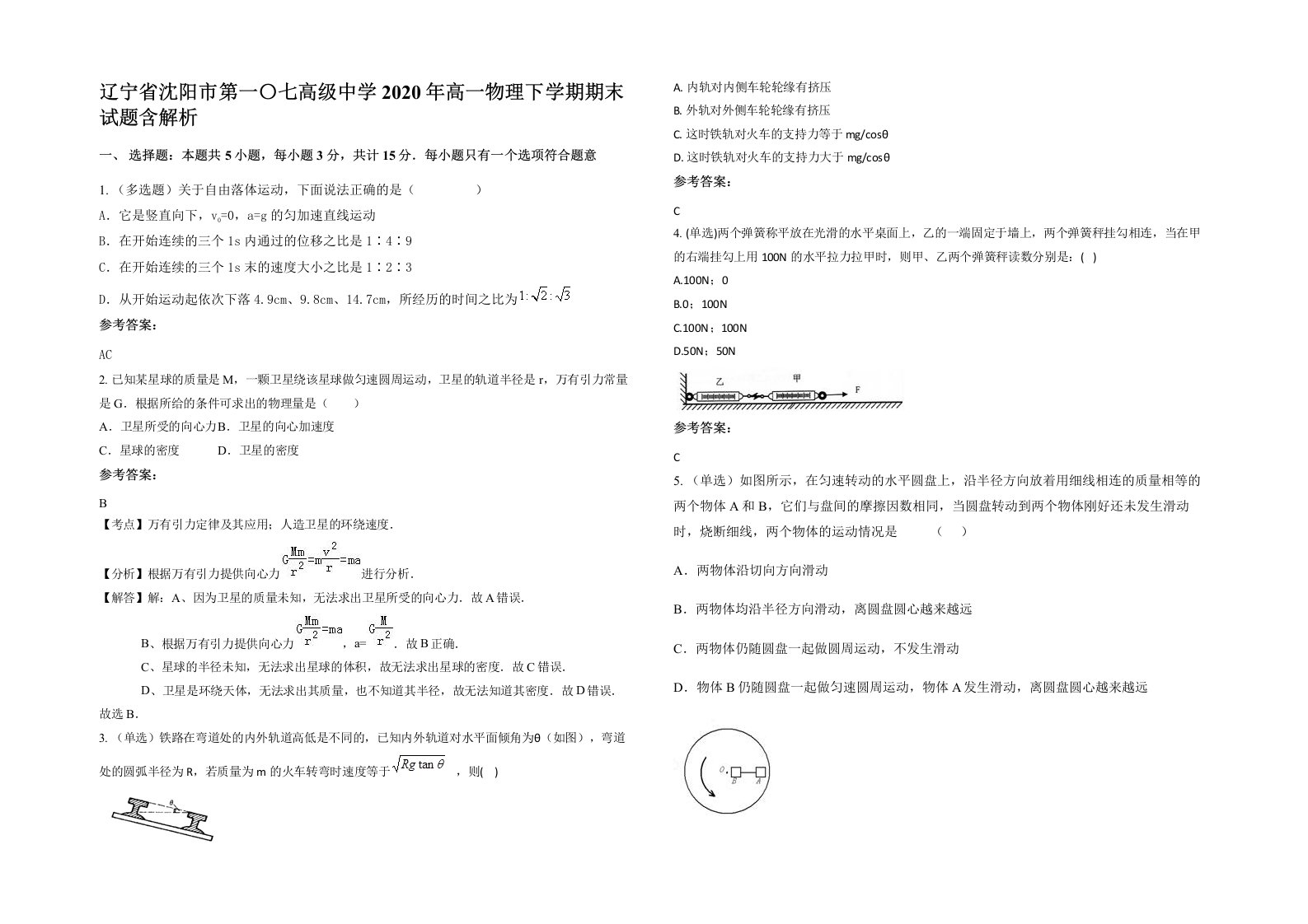 辽宁省沈阳市第一七高级中学2020年高一物理下学期期末试题含解析