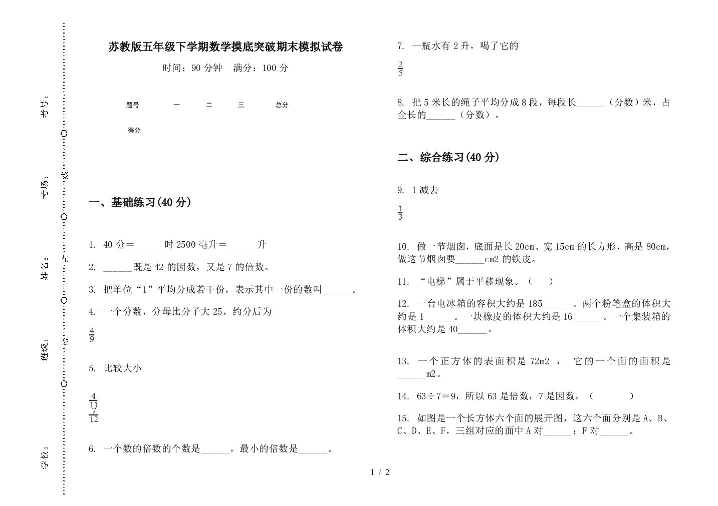 苏教版五年级下学期数学摸底突破期末模拟试卷