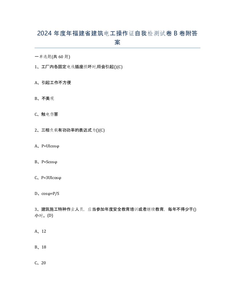 2024年度年福建省建筑电工操作证自我检测试卷B卷附答案