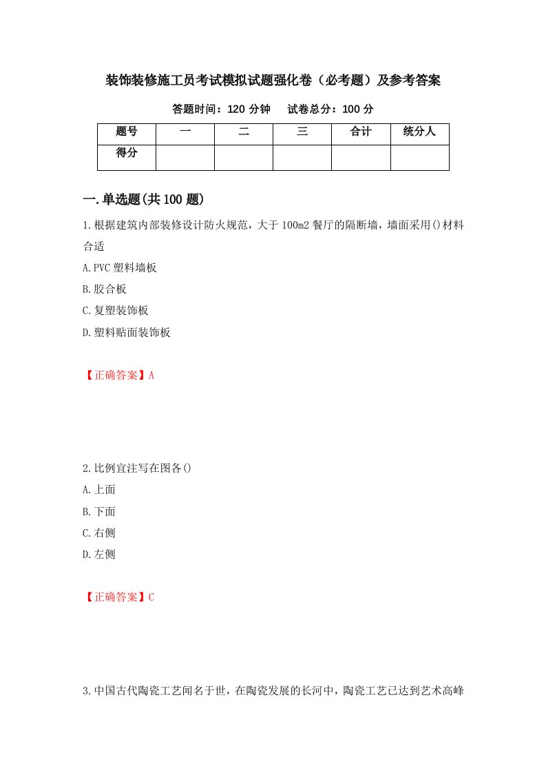 装饰装修施工员考试模拟试题强化卷必考题及参考答案第80卷