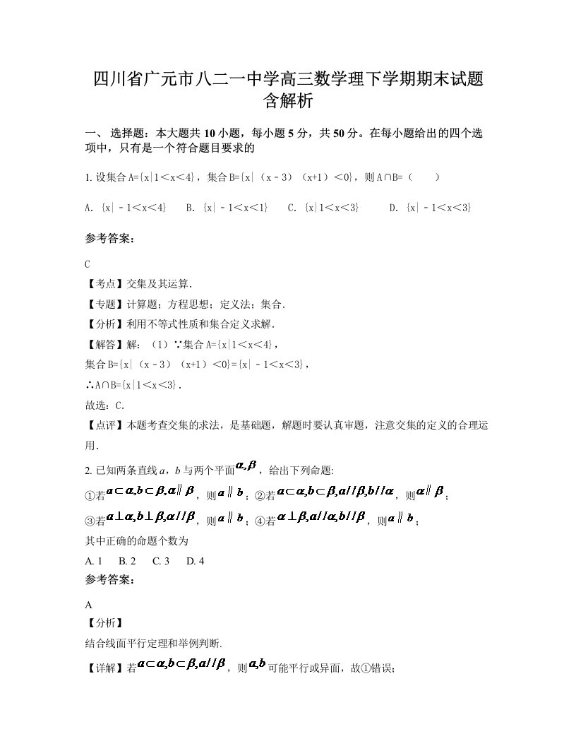 四川省广元市八二一中学高三数学理下学期期末试题含解析