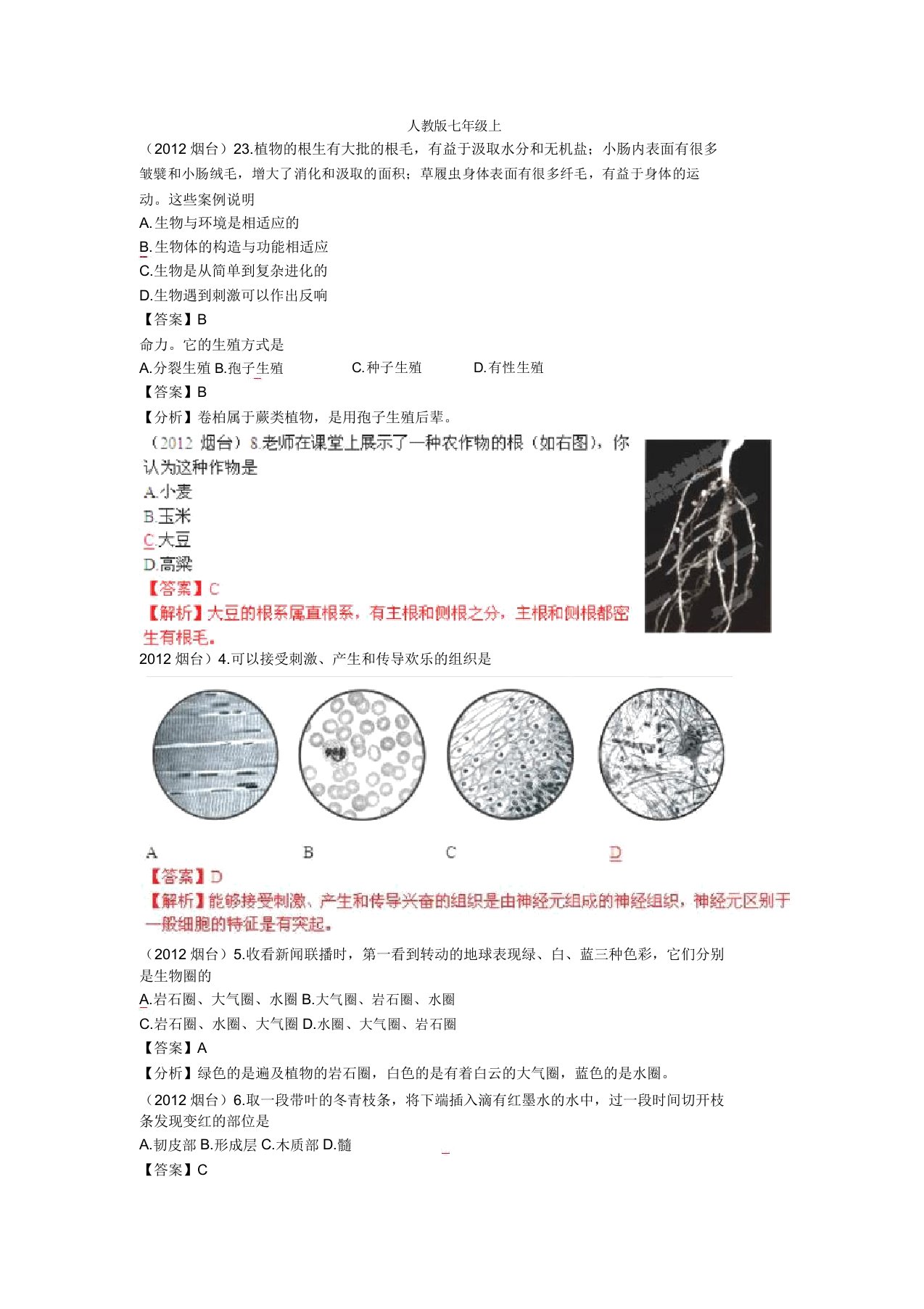 中考生物全国各地试题——人教版七年级上