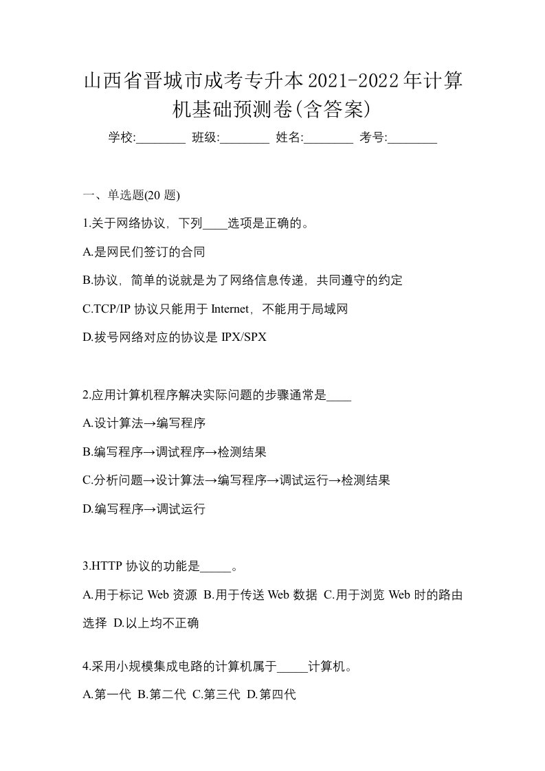 山西省晋城市成考专升本2021-2022年计算机基础预测卷含答案