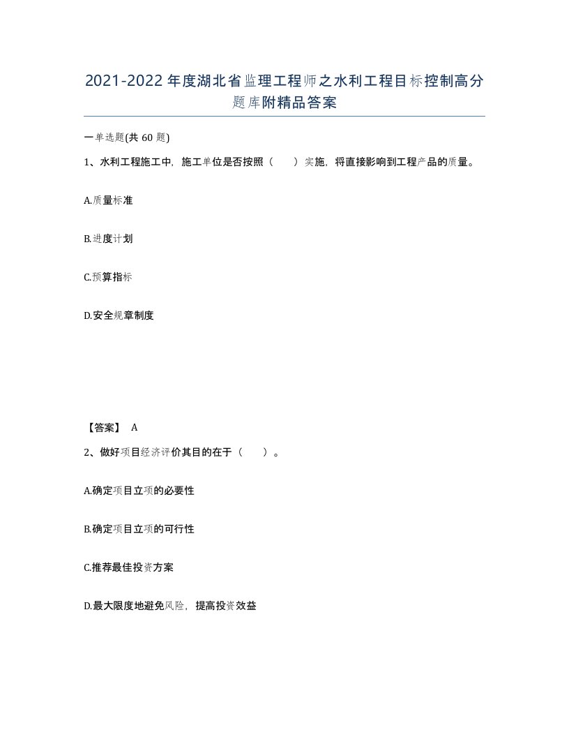 2021-2022年度湖北省监理工程师之水利工程目标控制高分题库附答案