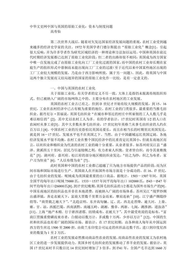 中国与英国的原始工业化：资本与制度问题