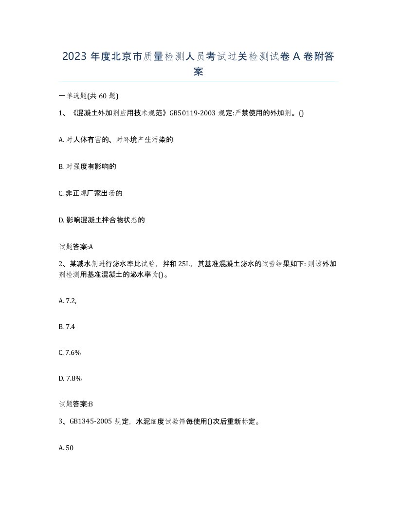 2023年度北京市质量检测人员考试过关检测试卷A卷附答案