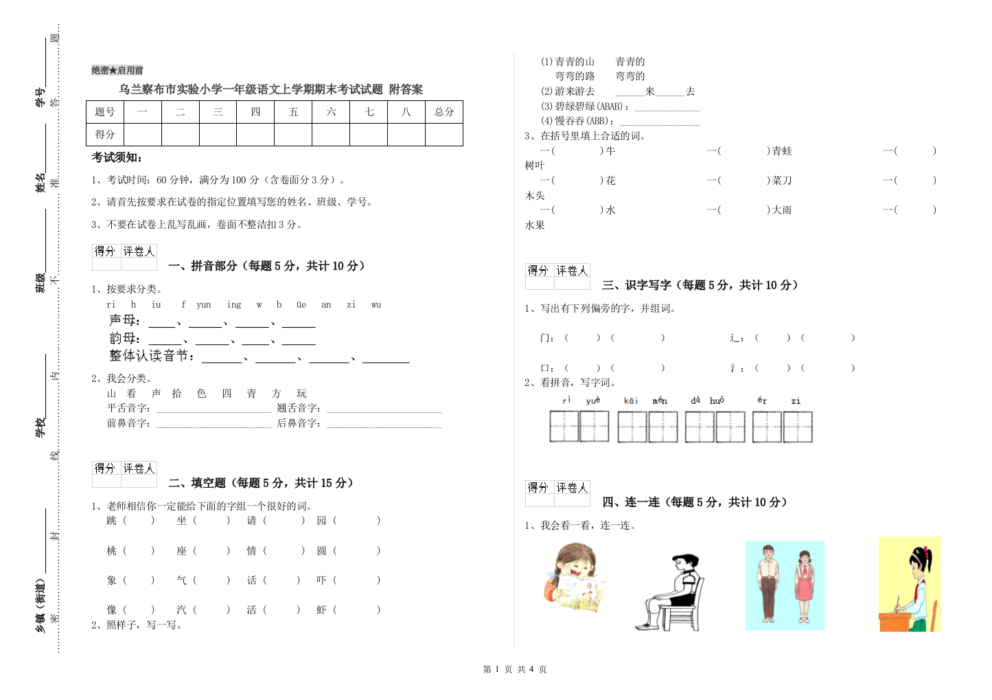 乌兰察布市实验小学一年级语文上学期期末考试试题-附答案