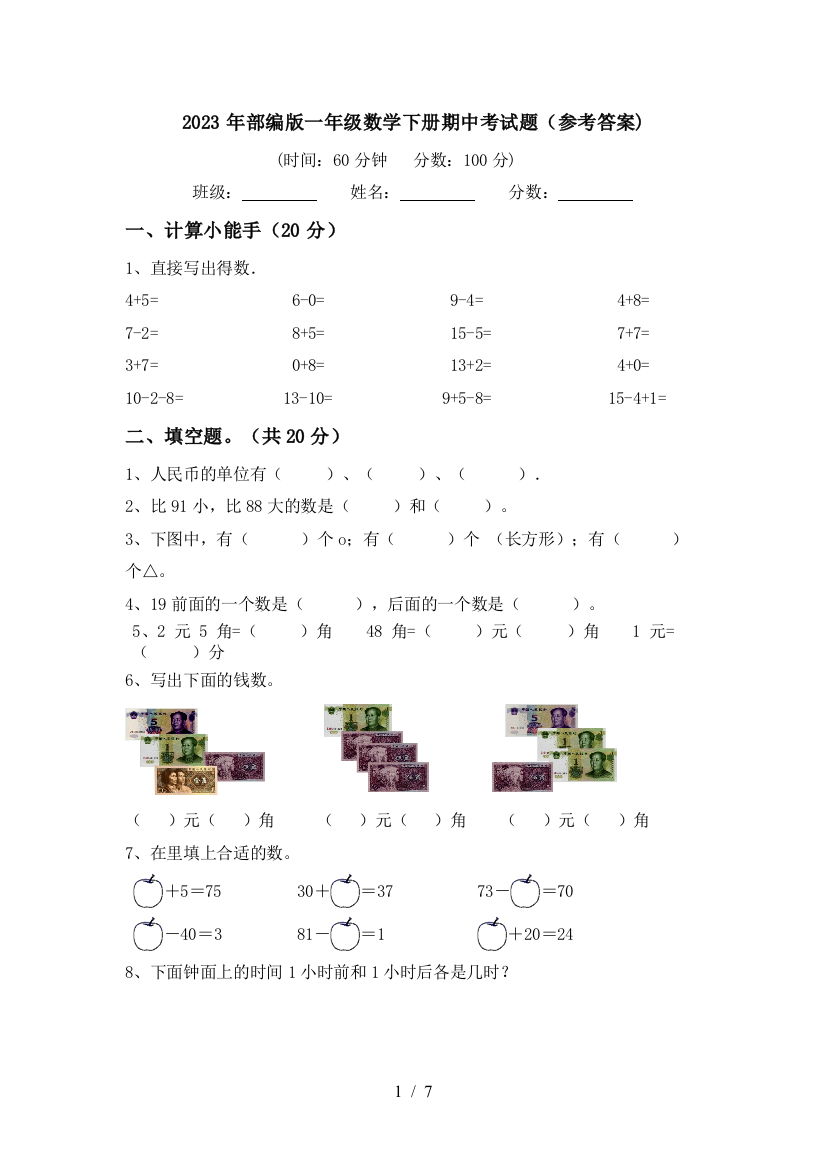 2023年部编版一年级数学下册期中考试题(参考答案)