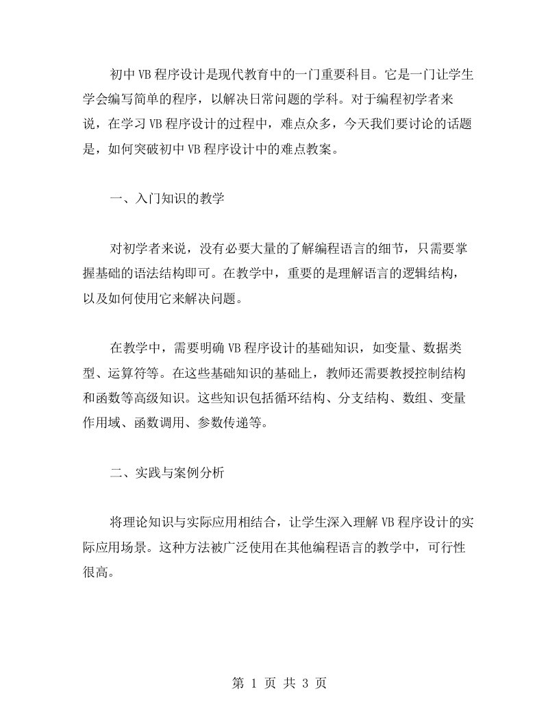 突破初中VB程序设计难点教案