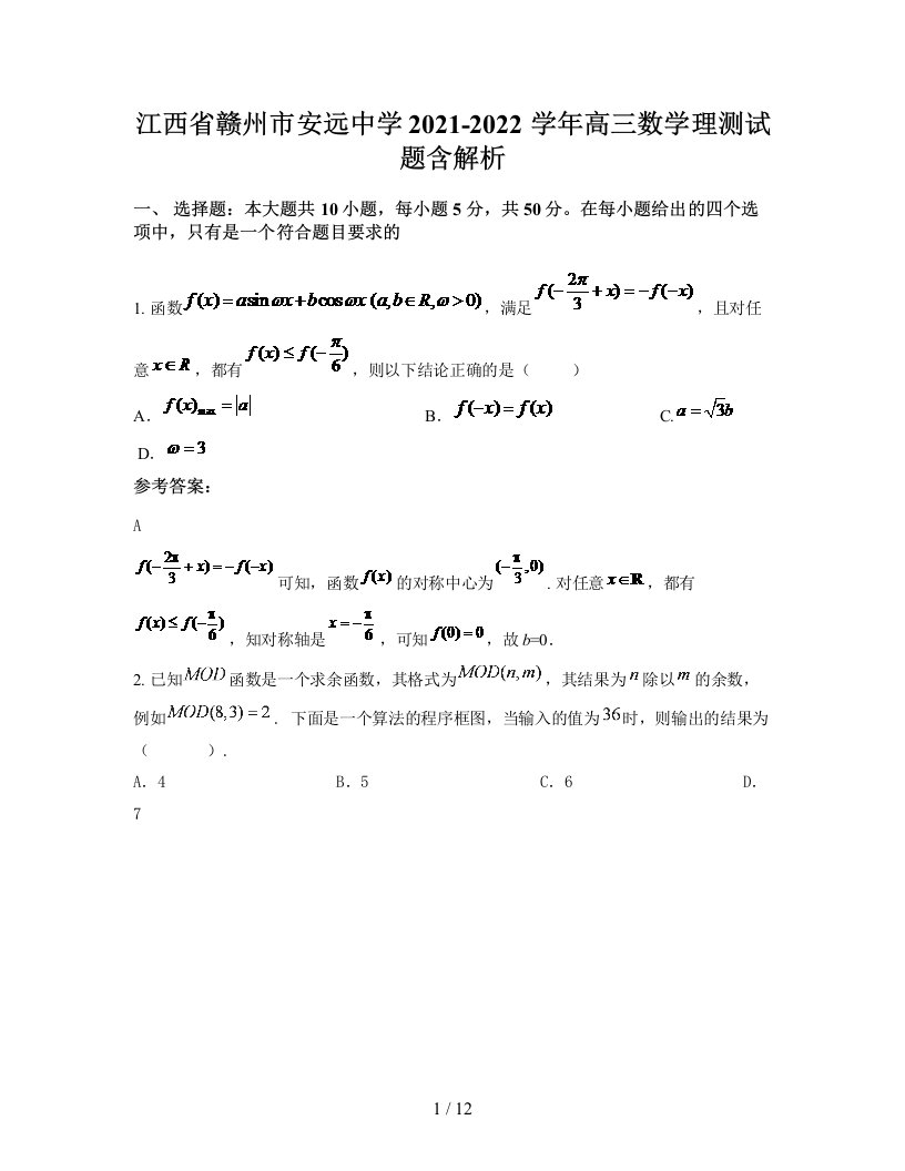 江西省赣州市安远中学2021-2022学年高三数学理测试题含解析