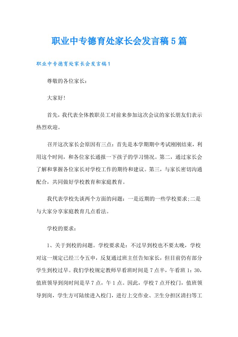 职业中专德育处家长会发言稿5篇