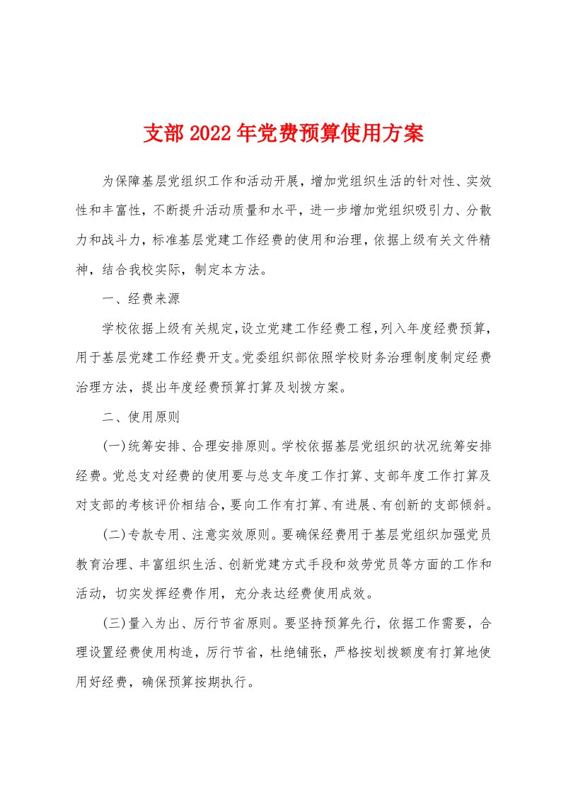 支部2022年党费预算使用方案