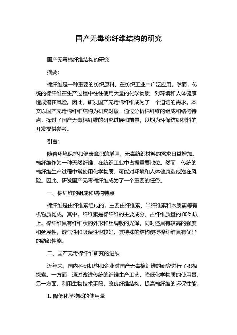 国产无毒棉纤维结构的研究