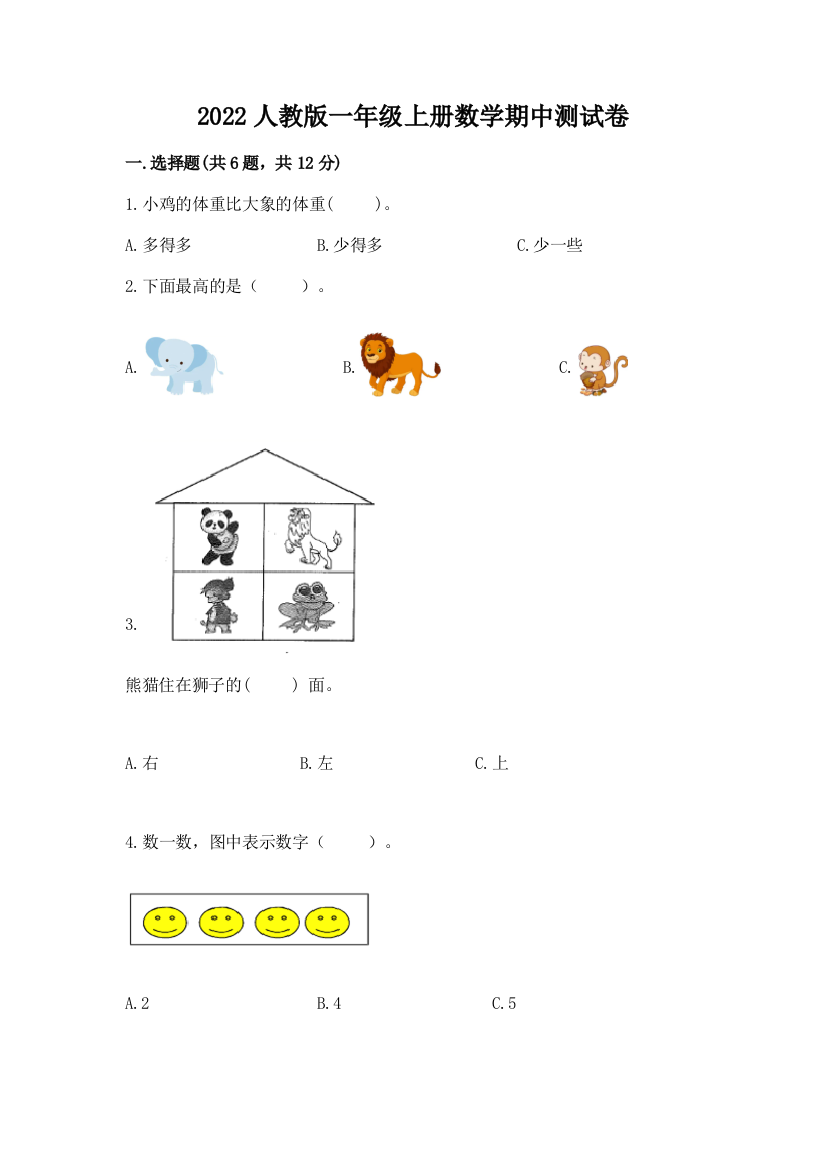 2022人教版一年级上册数学期中测试卷及答案【网校专用】