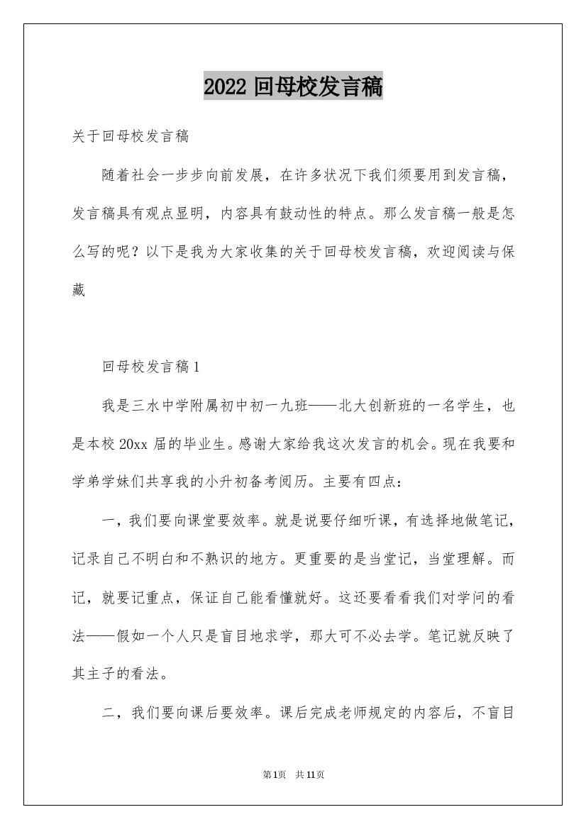 2022回母校发言稿