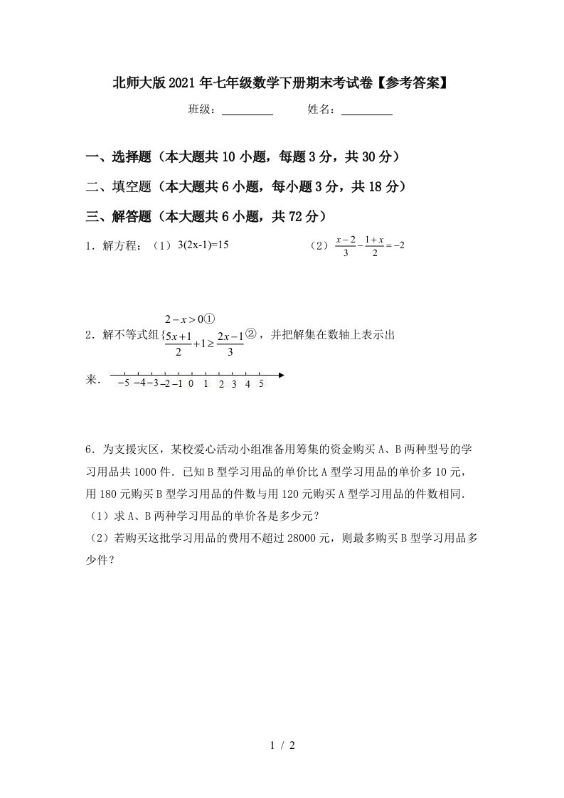 北师大版2021年七年级数学下册期末考试卷参考答案