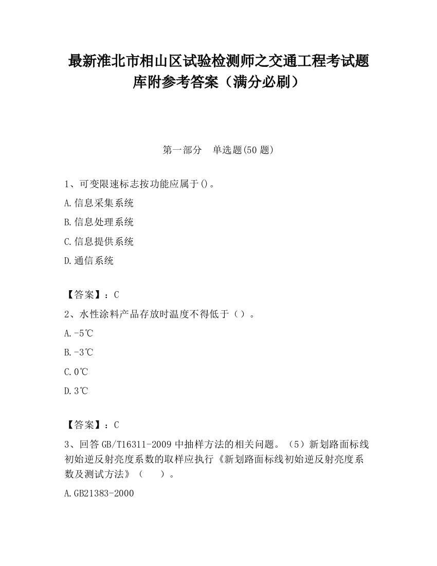 最新淮北市相山区试验检测师之交通工程考试题库附参考答案（满分必刷）