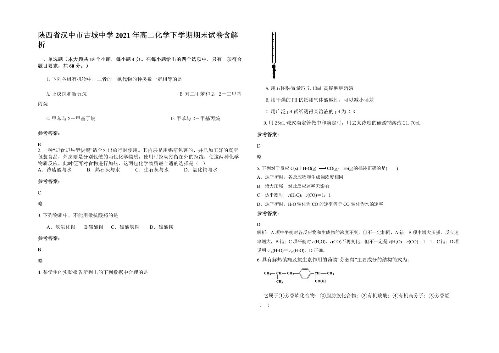 陕西省汉中市古城中学2021年高二化学下学期期末试卷含解析