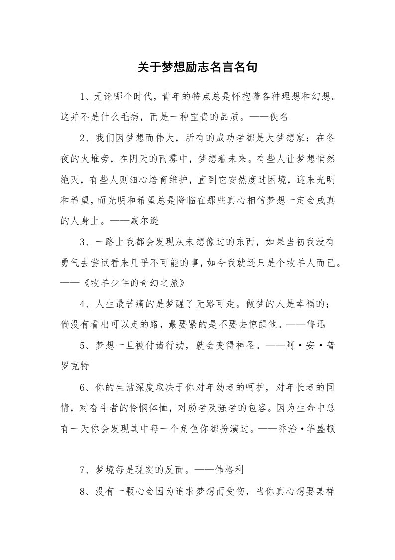 关于梦想励志名言名句