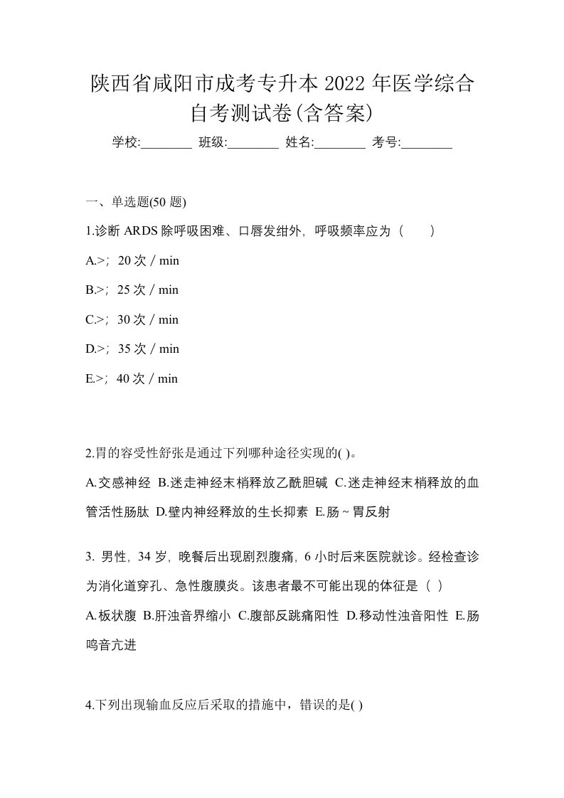 陕西省咸阳市成考专升本2022年医学综合自考测试卷含答案