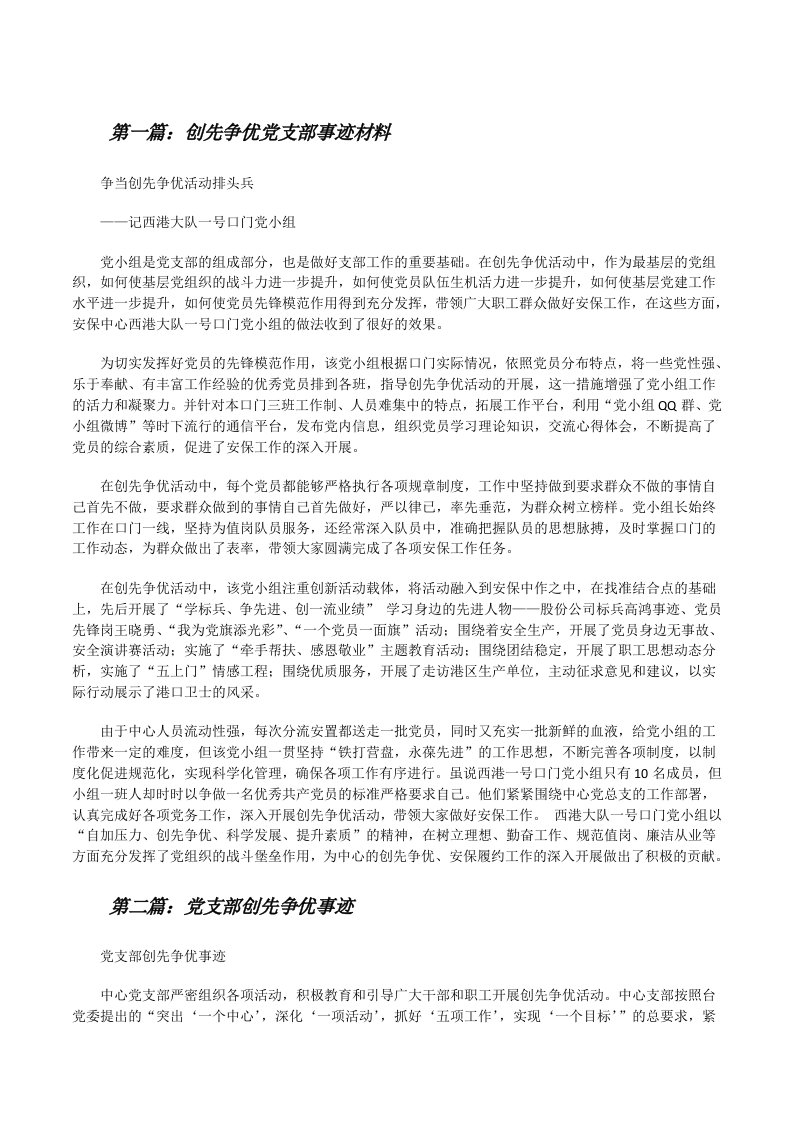 创先争优党支部事迹材料[修改版]