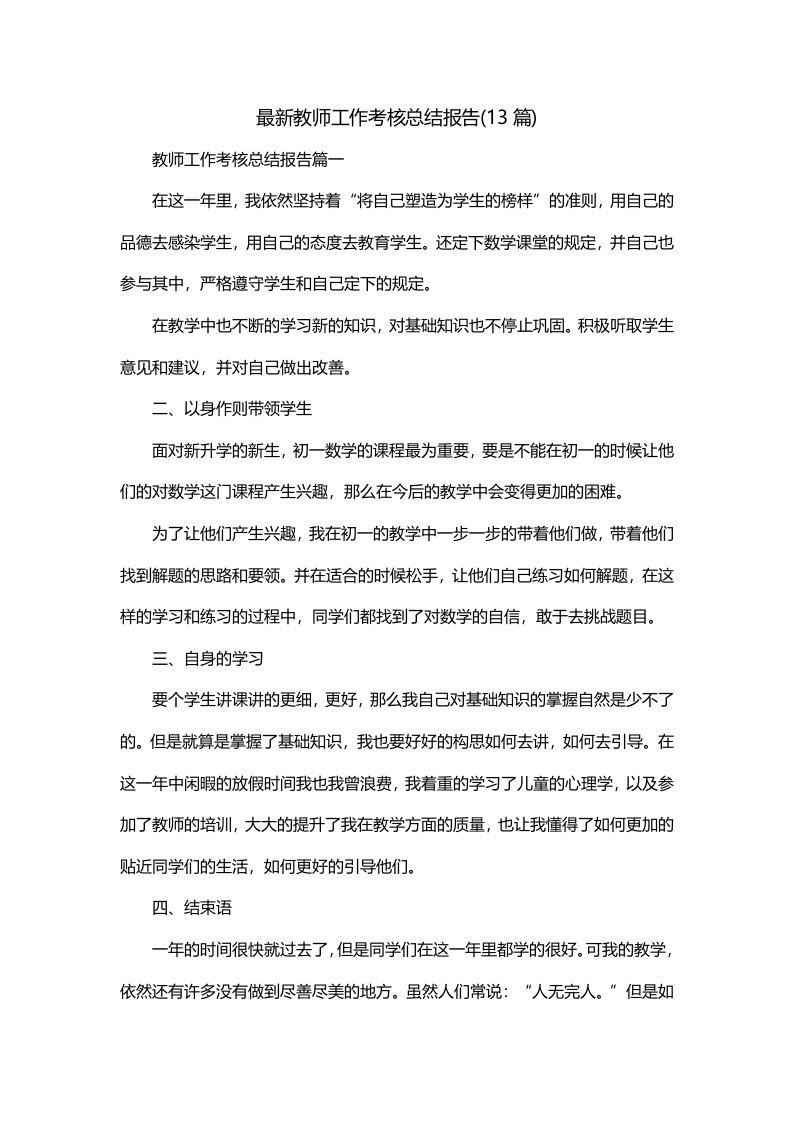 最新教师工作考核总结报告13篇