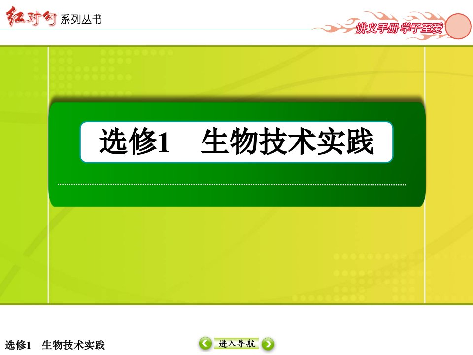 红对勾2015高考生物（人教版）一轮课件：选修1专题2　微生物的培养与应用（2014高考）