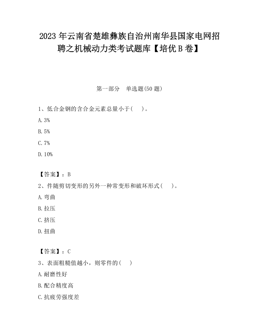 2023年云南省楚雄彝族自治州南华县国家电网招聘之机械动力类考试题库【培优B卷】