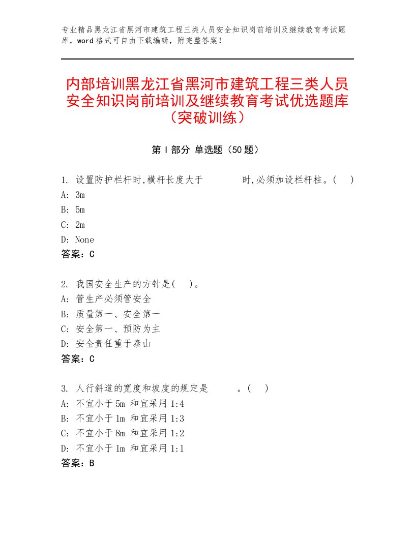 内部培训黑龙江省黑河市建筑工程三类人员安全知识岗前培训及继续教育考试优选题库（突破训练）