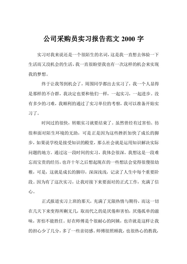 公司采购员实习报告范文2000字